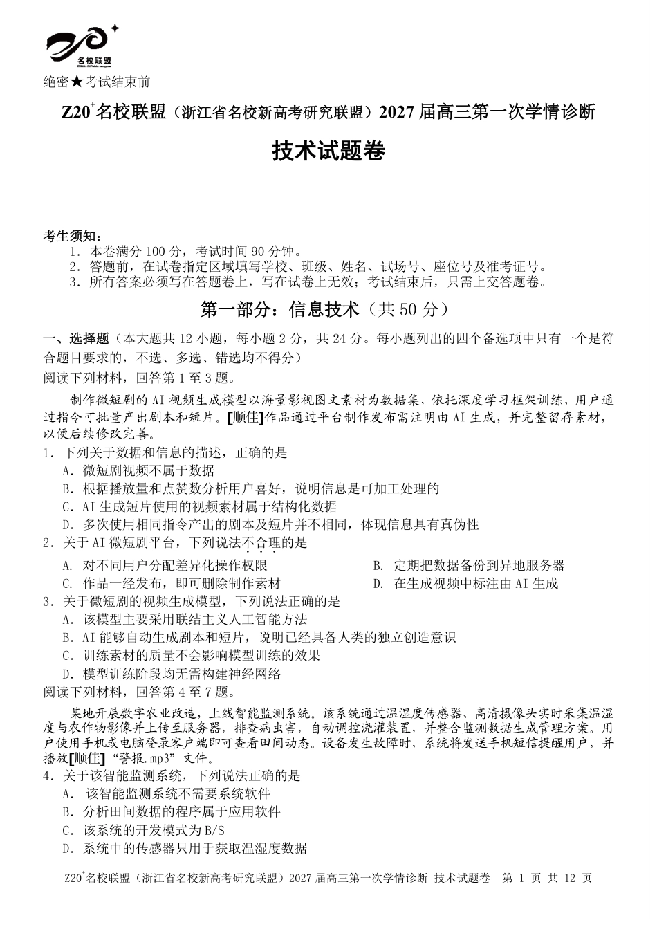 浙江省Z20+名校新高考研究联盟2027届高三第一次学情诊断【技术】联考试题+答案.pdf_第1页