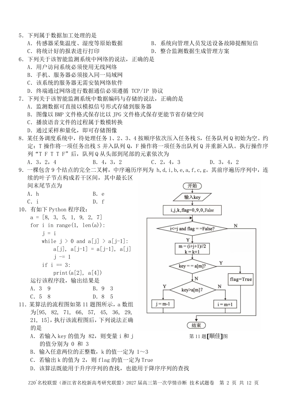 浙江省Z20+名校新高考研究联盟2027届高三第一次学情诊断【技术】联考试题+答案.pdf_第2页