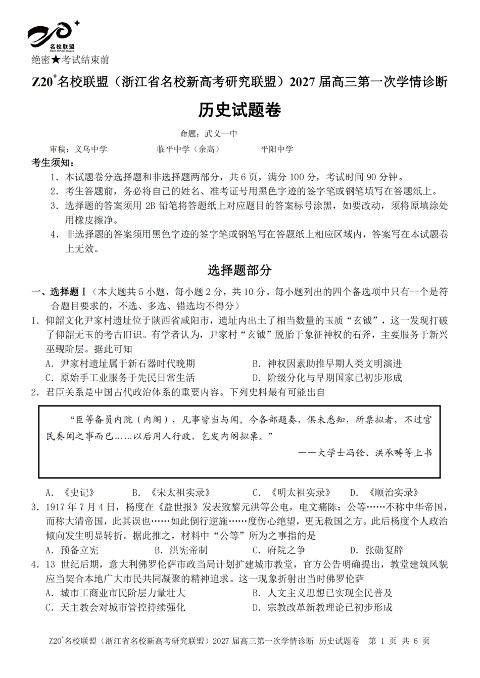 浙江省Z20+名校新高考研究联盟2027届高三第一次学情诊断【历史】联考试题+答案.pdf_第1页