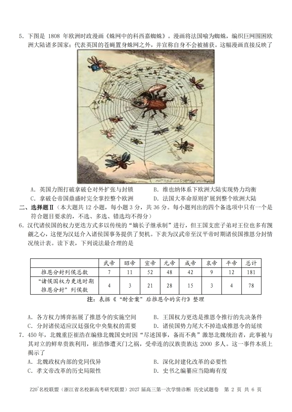 浙江省Z20+名校新高考研究联盟2027届高三第一次学情诊断【历史】联考试题+答案.pdf_第2页