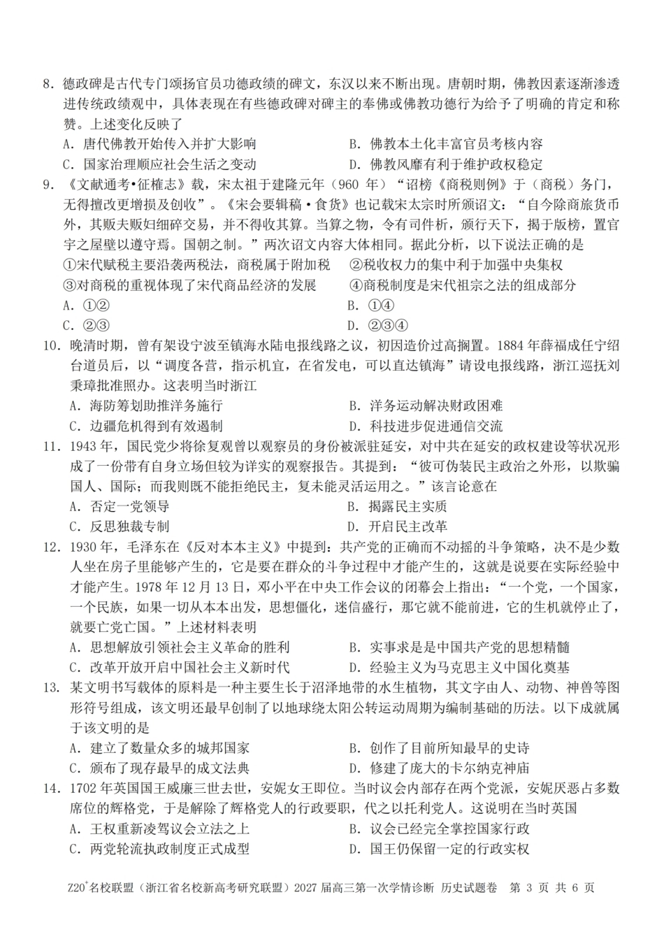 浙江省Z20+名校新高考研究联盟2027届高三第一次学情诊断【历史】联考试题+答案.pdf_第3页