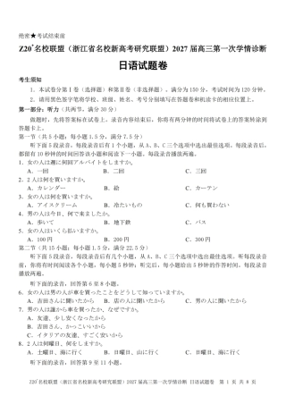 浙江省Z20+名校新高考研究联盟2027届高三第一次学情诊断【日语】联考试题+听力音频+答案.zip
