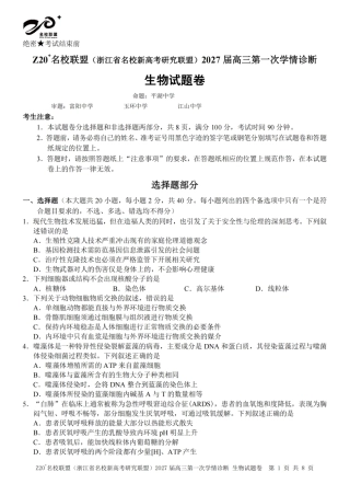 浙江省Z20+名校新高考研究联盟2027届高三第一次学情诊断【生物】联考试题+答案.pdf