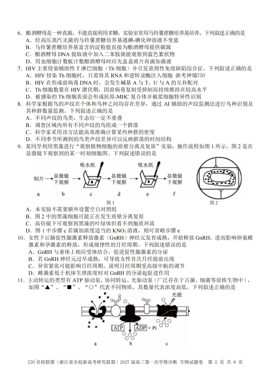 浙江省Z20+名校新高考研究联盟2027届高三第一次学情诊断【生物】联考试题+答案.pdf_第2页