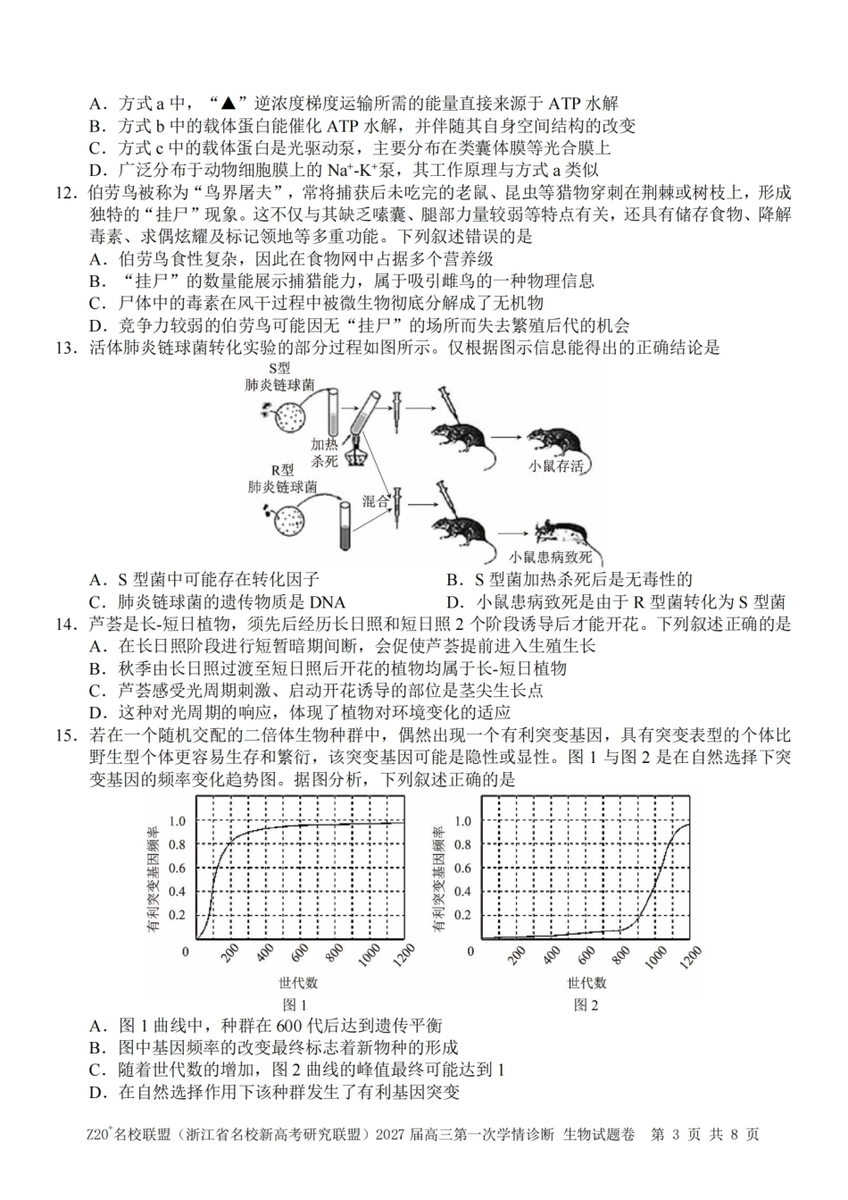 浙江省Z20+名校新高考研究联盟2027届高三第一次学情诊断【生物】联考试题+答案.pdf_第3页