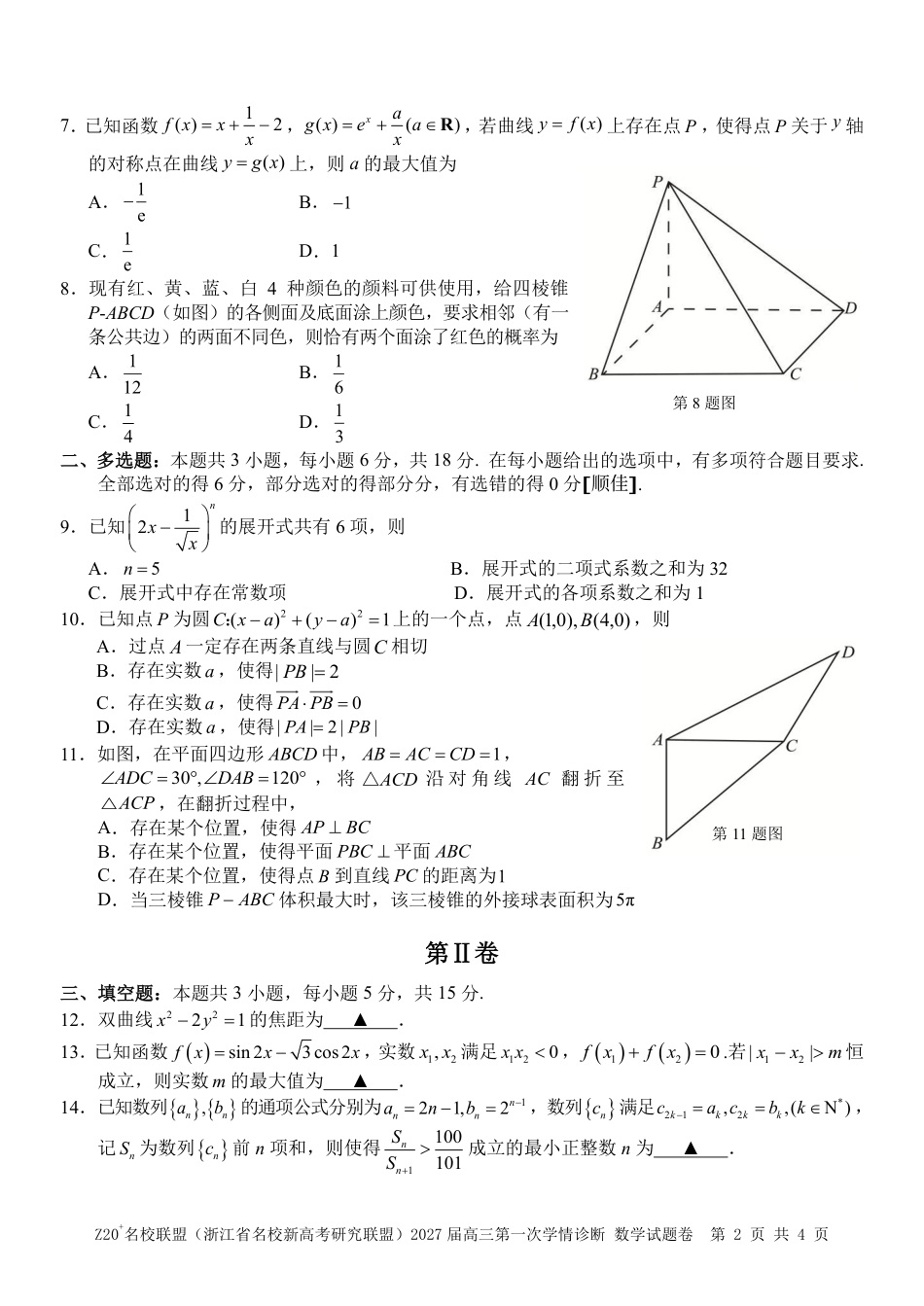 浙江省Z20+名校新高考研究联盟2027届高三第一次学情诊断【数学】联考试题+答案.pdf_第2页