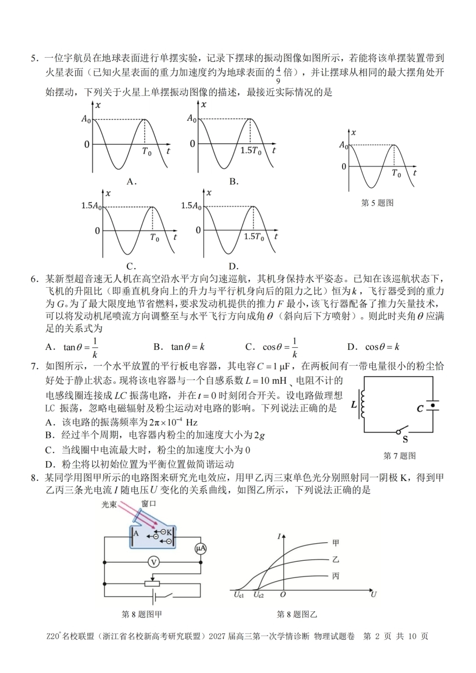 浙江省Z20+名校新高考研究联盟2027届高三第一次学情诊断【物理】联考试题+答案.pdf_第2页
