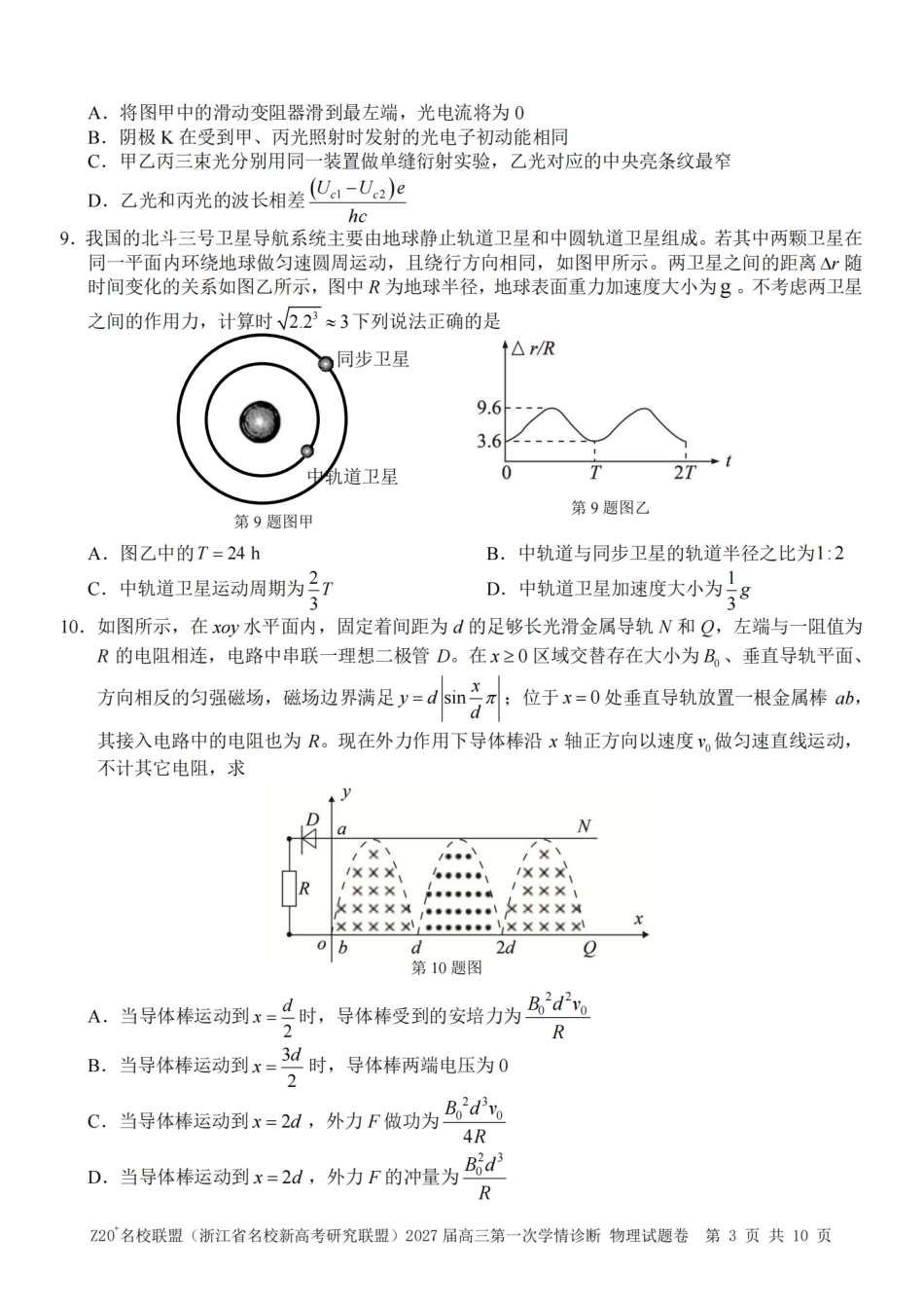 浙江省Z20+名校新高考研究联盟2027届高三第一次学情诊断【物理】联考试题+答案.pdf_第3页