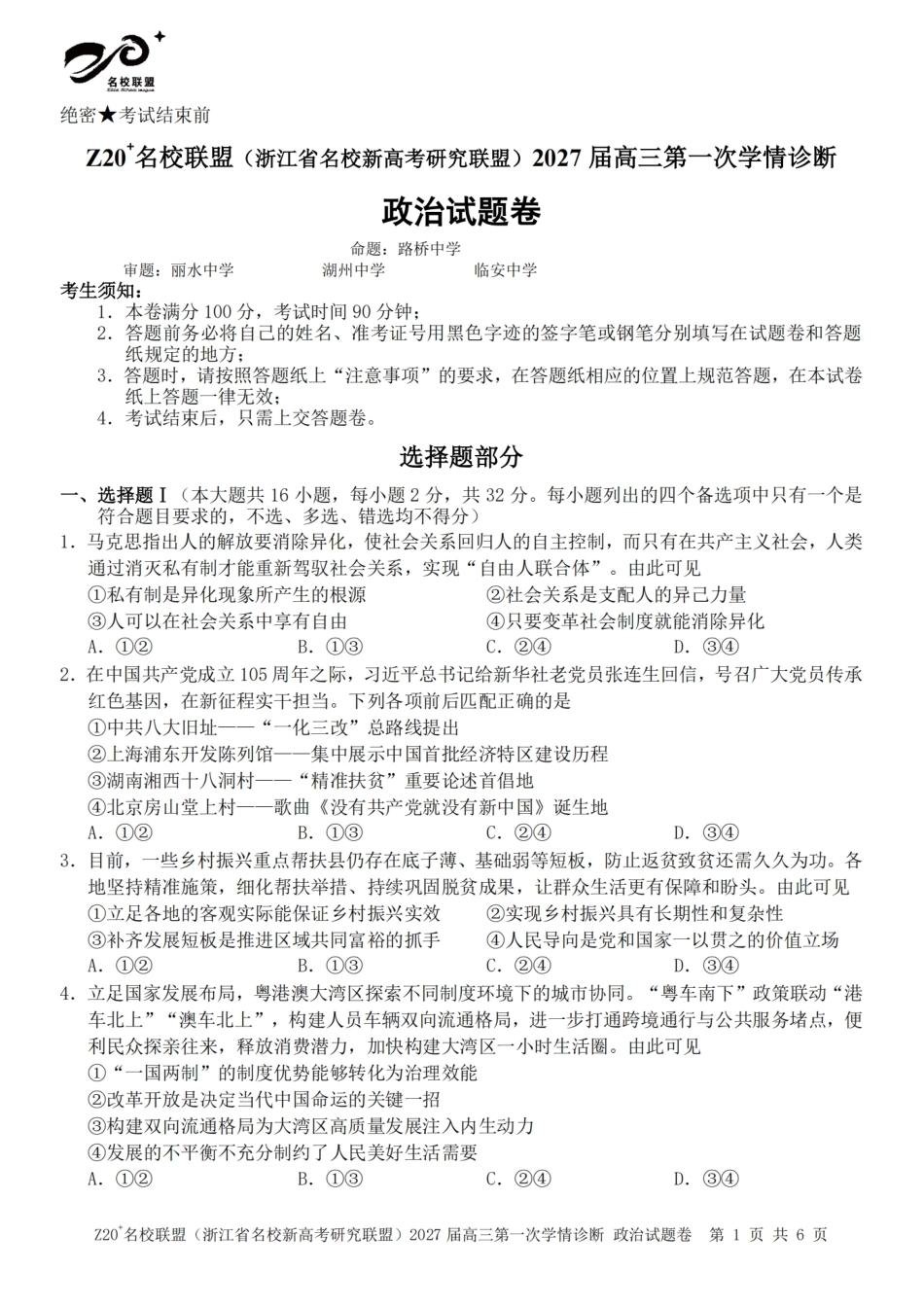 浙江省Z20+名校新高考研究联盟2027届高三第一次学情诊断【政治】联考试题+答案.pdf_第1页