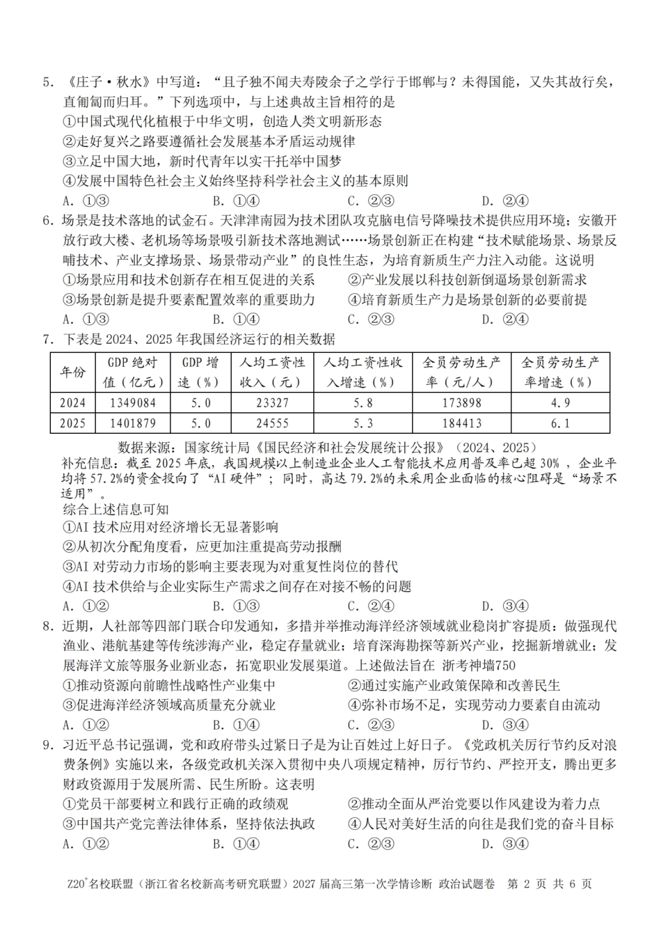 浙江省Z20+名校新高考研究联盟2027届高三第一次学情诊断【政治】联考试题+答案.pdf_第2页