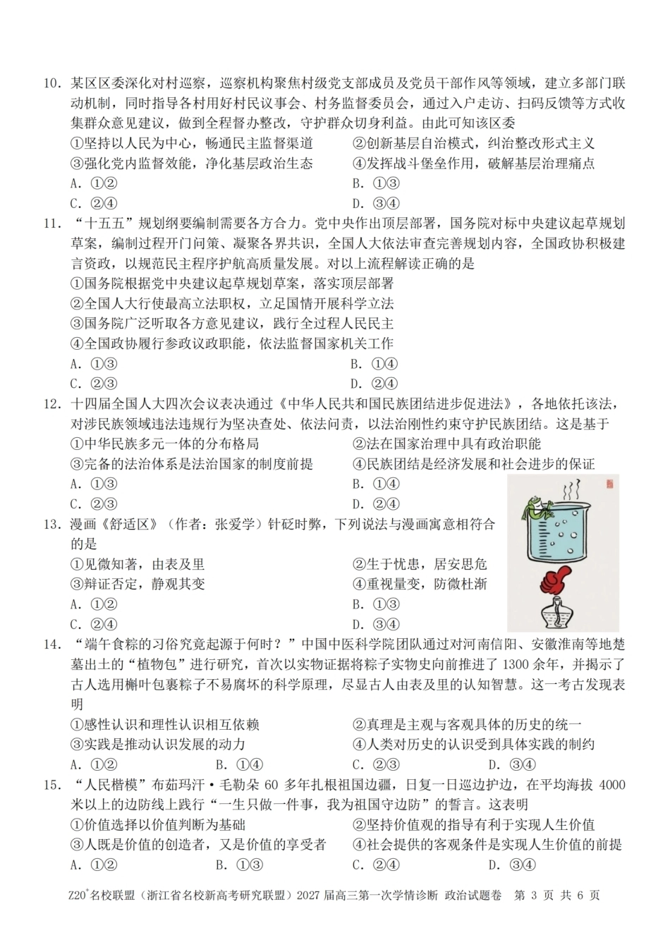 浙江省Z20+名校新高考研究联盟2027届高三第一次学情诊断【政治】联考试题+答案.pdf_第3页