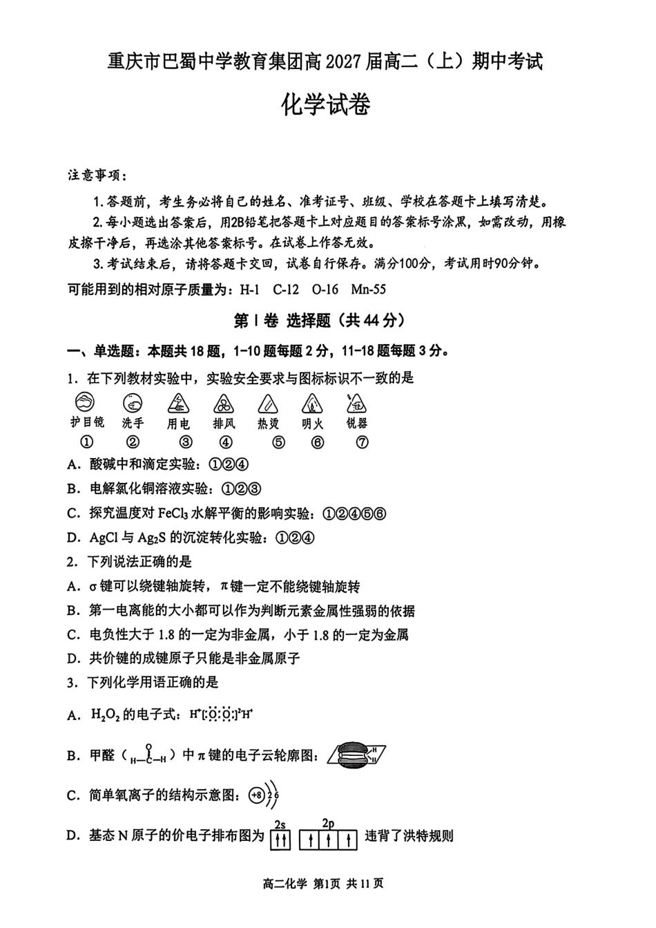 重庆市巴蜀中学校2025-2026高二化学上学期期中考试试卷和答案.pdf_第1页