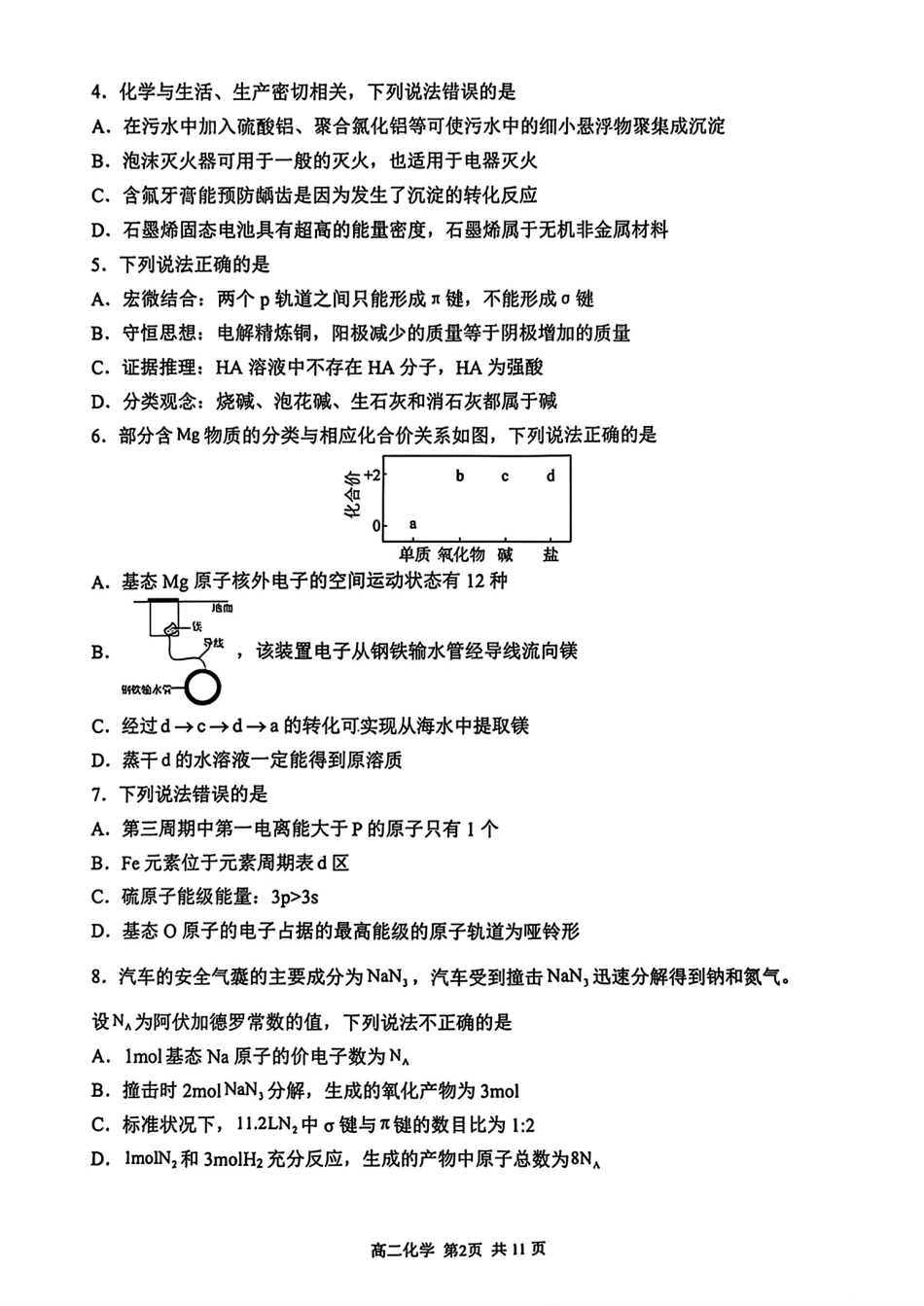 重庆市巴蜀中学校2025-2026高二化学上学期期中考试试卷和答案.pdf_第2页