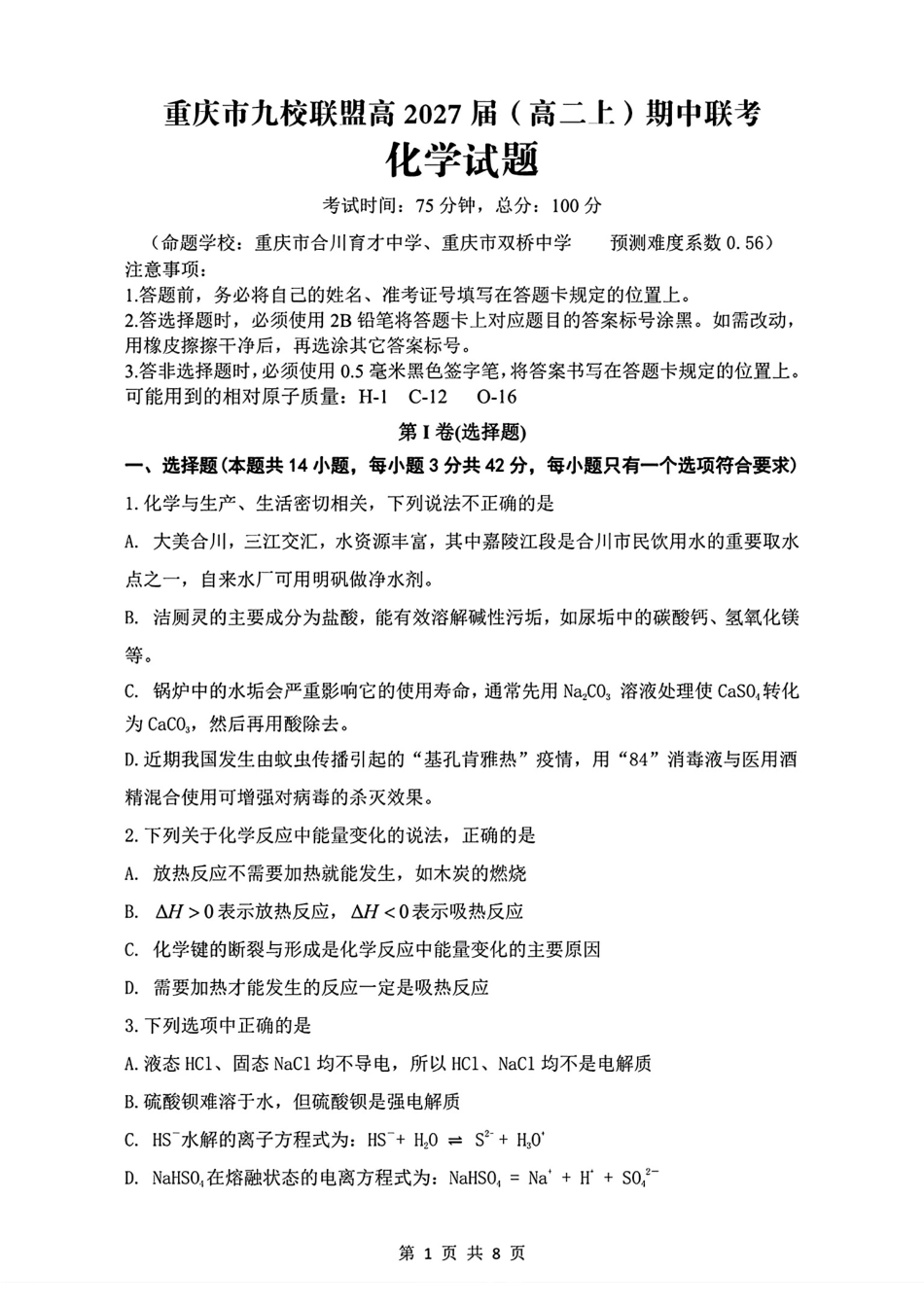 重庆市九校联盟2027届高二化学上学期期中考试试卷和答案.pdf_第1页
