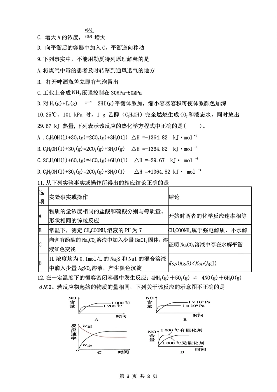重庆市九校联盟2027届高二化学上学期期中考试试卷和答案.pdf_第3页