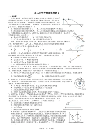 山东日照市一中2027届高三上学期开学适应性模拟物理试题+答案.pdf