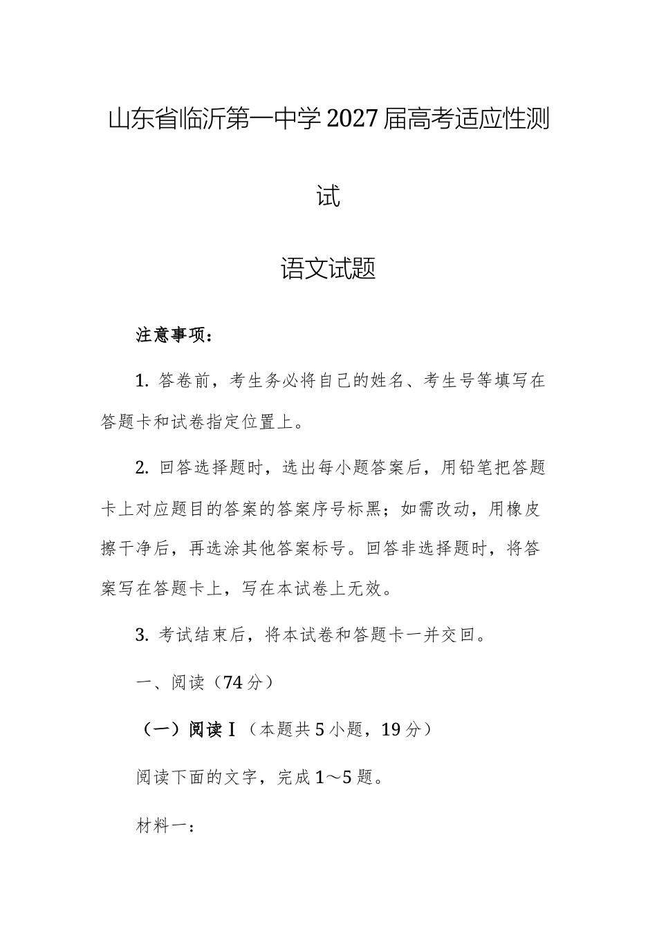 山东临沂一中2027届高考适应性测试语文试题及参考答案.docx_第1页