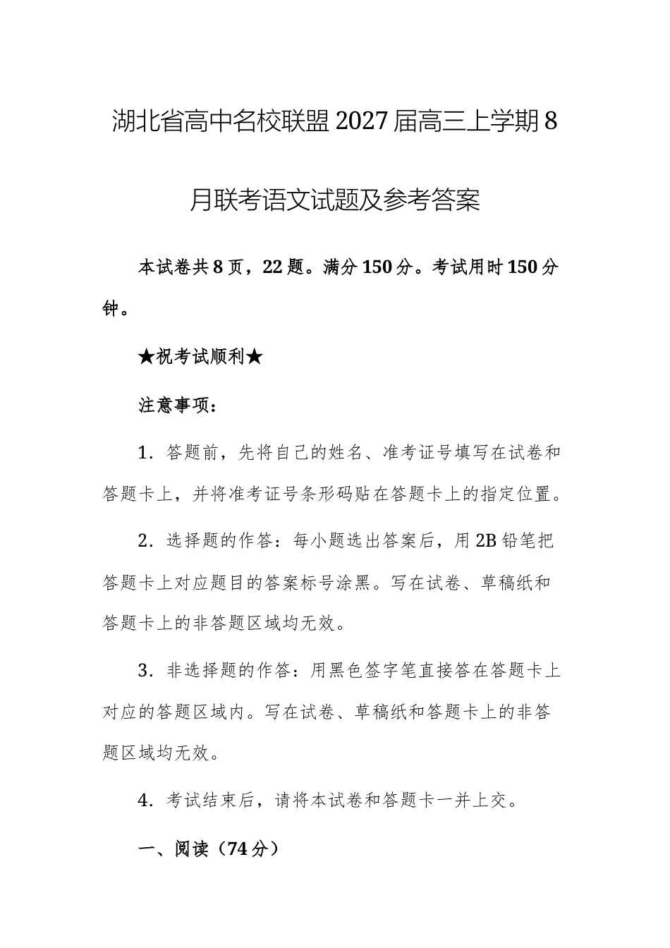 湖北省高中名校联盟2027届高三上学期8月联考语文试题+参考答案.docx_第1页