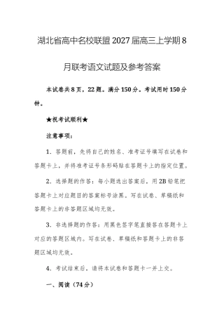 湖北省高中名校联盟2027届高三上学期8月联考语文试题+参考答案.docx