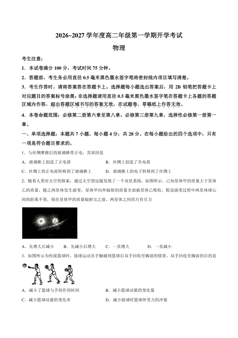 黑龙江龙东十校联盟2026-2027学年高二上学期开学考试物理试题及答案.pdf_第1页