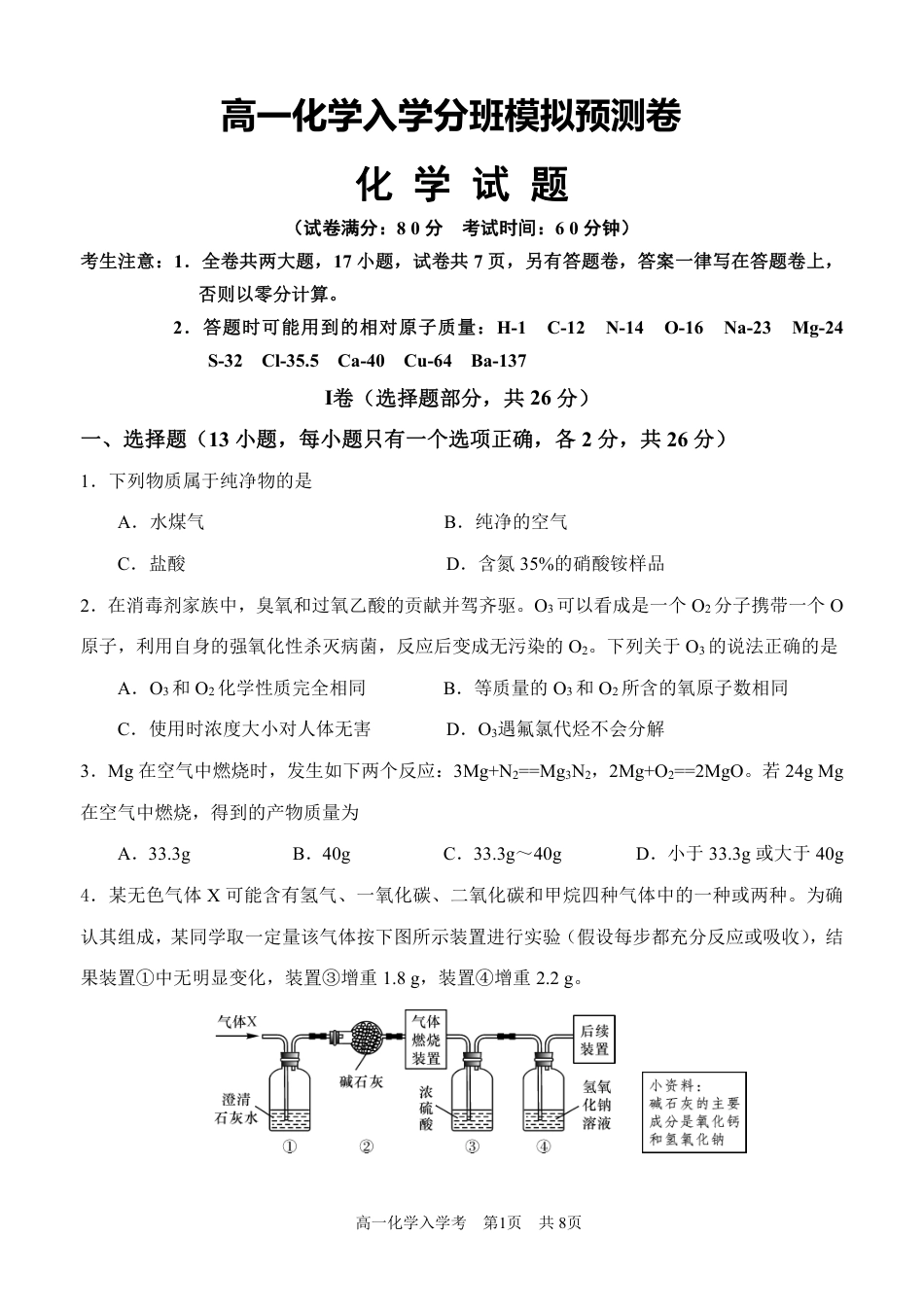 2026年8月山西新高一分班考模拟测试【化学】卷+答案.pdf_第1页