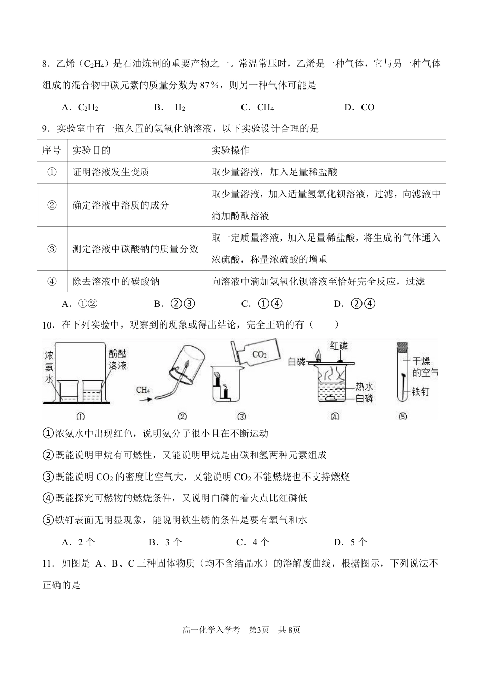 2026年8月山西新高一分班考模拟测试【化学】卷+答案.pdf_第3页