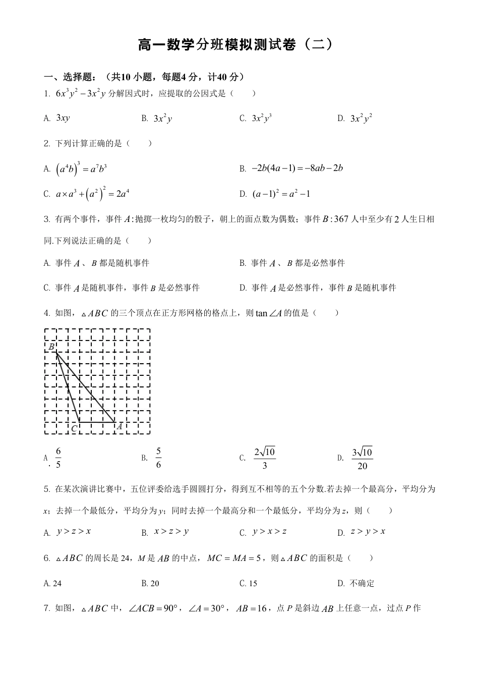 2026年8月山西新高一分班考模拟测试【数学】二卷+答案.pdf_第1页
