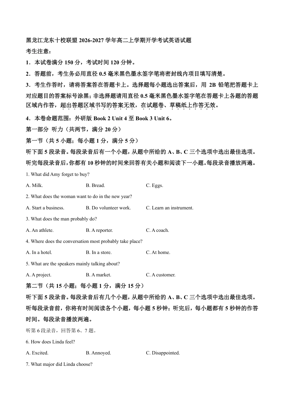 黑龙江龙东十校联盟2026-2027学年高二上学期开学考试英语试题.pdf_第1页