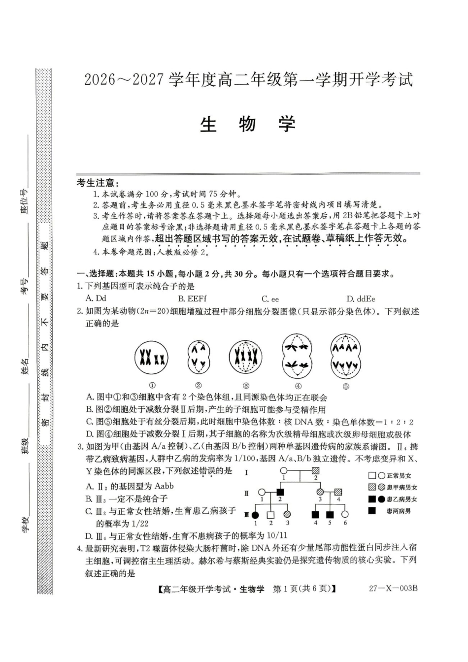 黑龙江省龙东十校联盟2026-2027学年高二上学期开学考试【生物】试题+答案.pdf_第1页