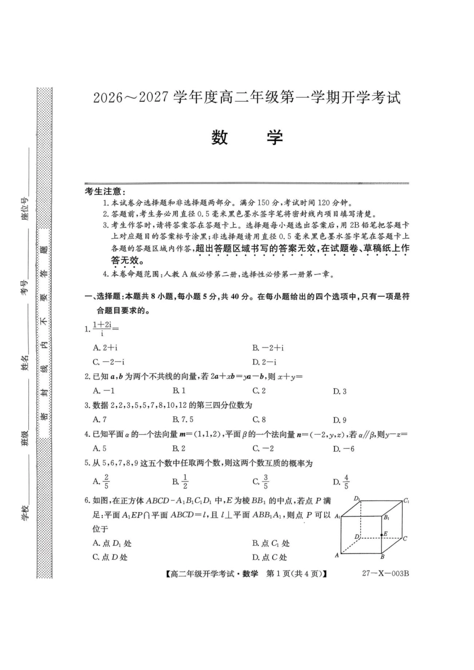 黑龙江省龙东十校联盟2026-2027学年高二上学期开学考试【数学】试题+答案.pdf_第1页