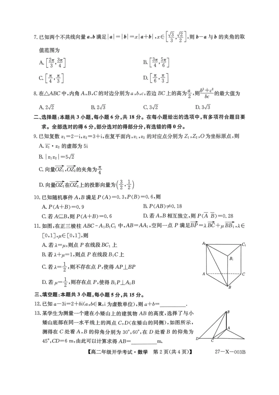 黑龙江省龙东十校联盟2026-2027学年高二上学期开学考试【数学】试题+答案.pdf_第2页