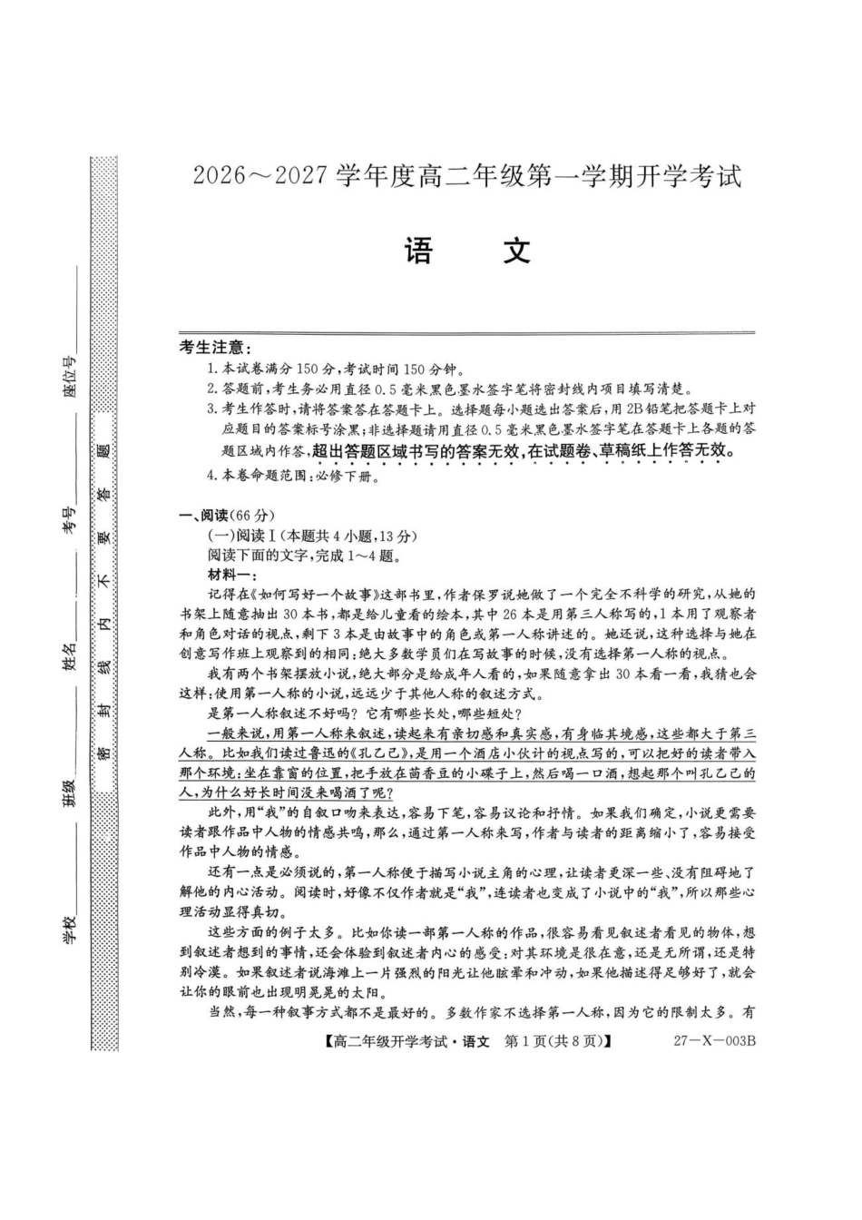 黑龙江省龙东十校联盟2026-2027学年高二上学期开学考试【语文】试题+答案.pdf_第1页