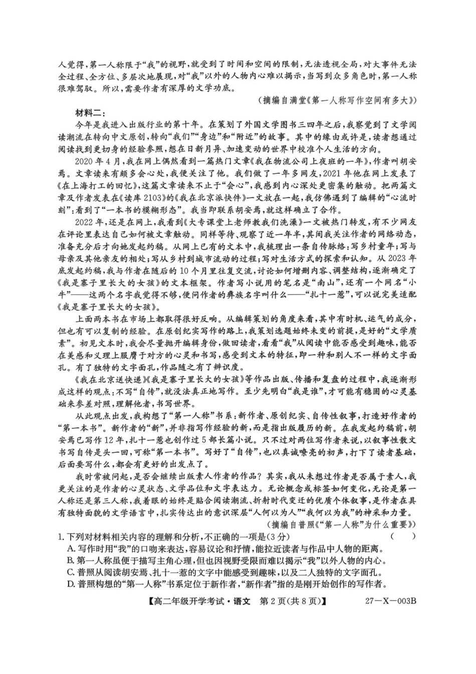 黑龙江省龙东十校联盟2026-2027学年高二上学期开学考试【语文】试题+答案.pdf_第2页
