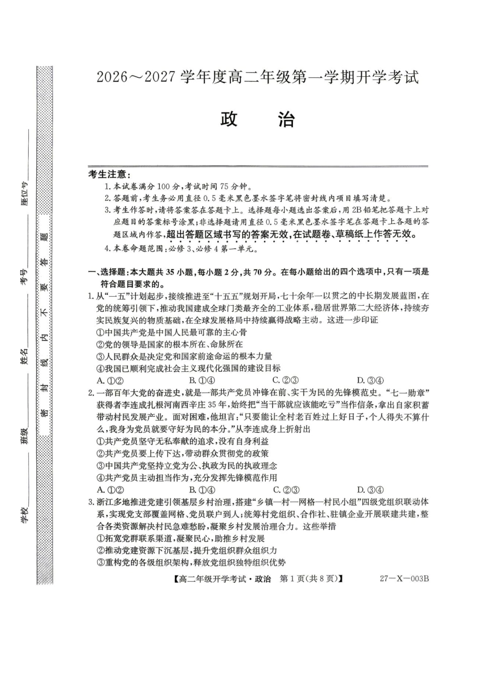 黑龙江省龙东十校联盟2026-2027学年高二上学期开学考试【政治】试题+答案.pdf_第1页