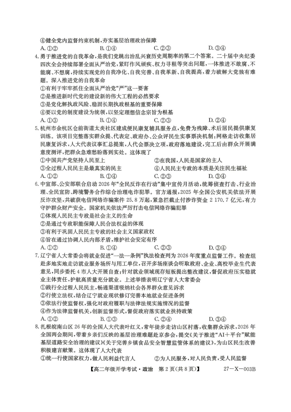 黑龙江省龙东十校联盟2026-2027学年高二上学期开学考试【政治】试题+答案.pdf_第2页