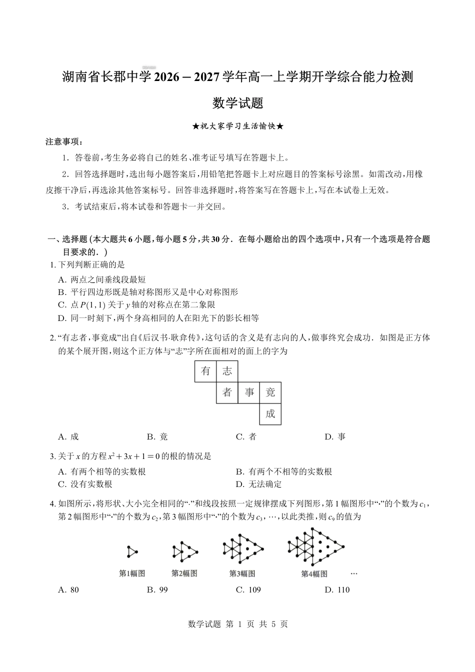 湖南省长沙市长郡2026-2027学年高一上学期开学综合能力检测数学试题+解析.pdf_第1页