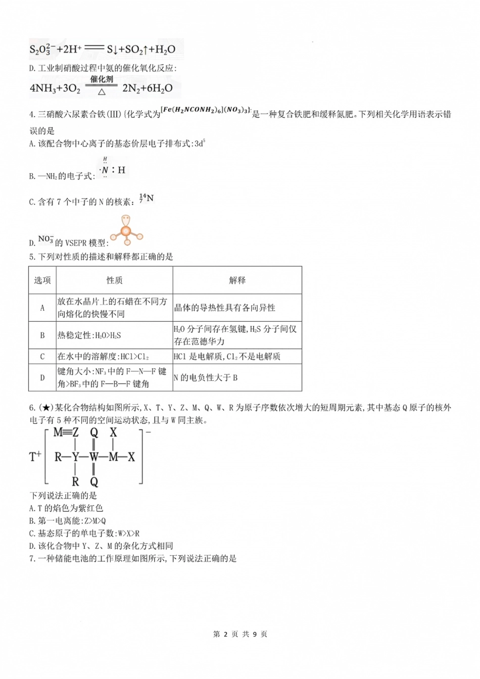 湖南长郡2027届高三上开学考模拟测试卷【化学】试卷+答案.pdf_第2页