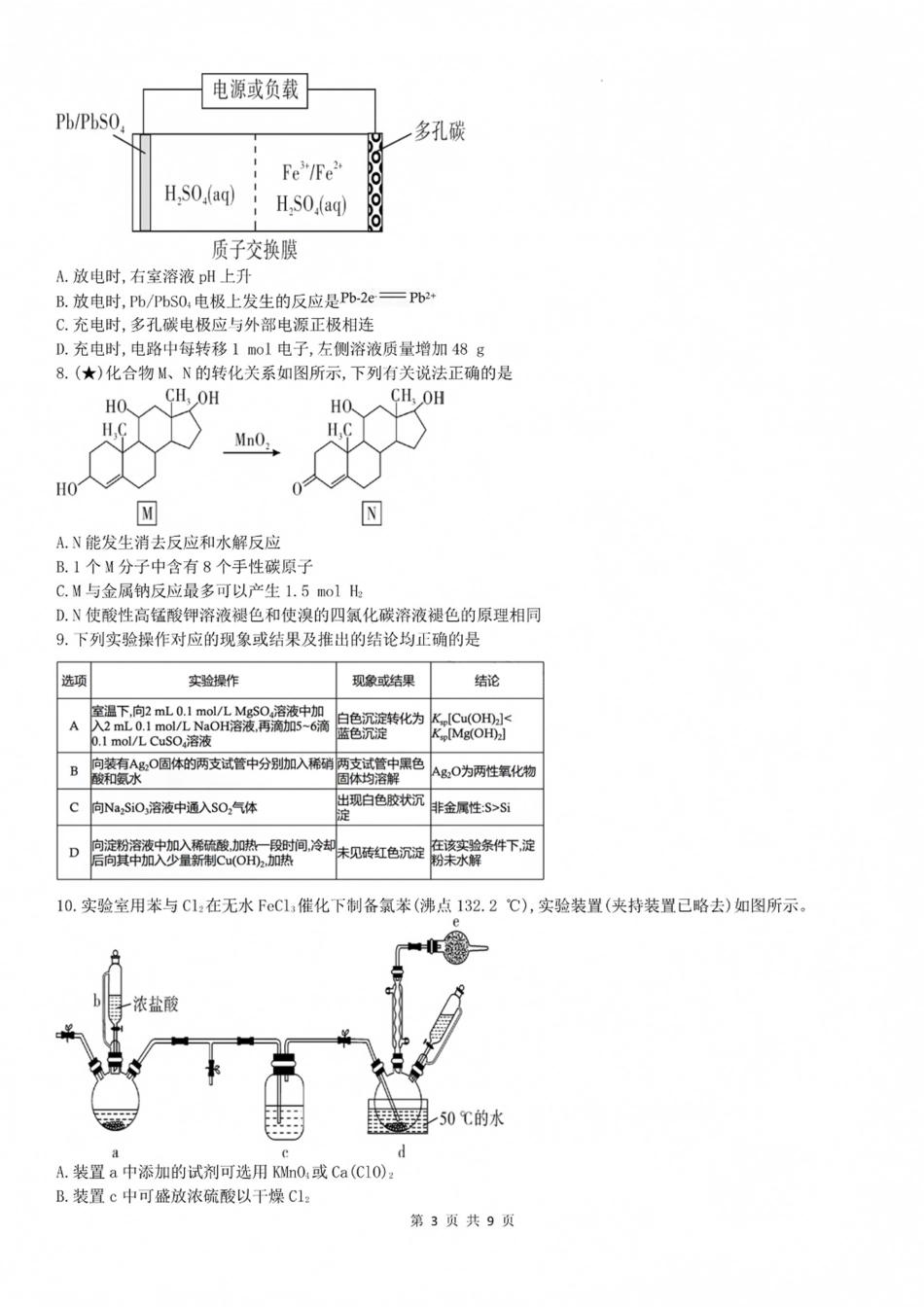 湖南长郡2027届高三上开学考模拟测试卷【化学】试卷+答案.pdf_第3页