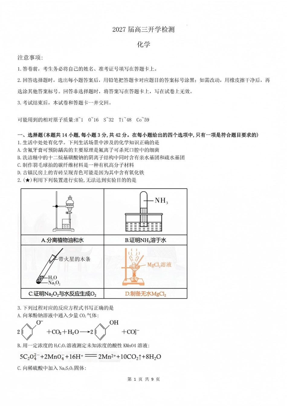 湖南长郡2027届高三上开学考模拟测试卷【化学】试卷+答案.pdf