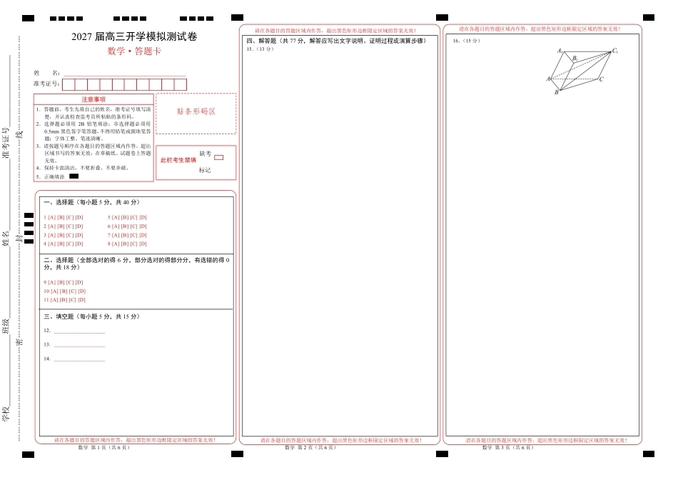 湖南长郡2027届高三上开学考模拟测试卷【数学】试卷+答题卡+答案.pdf_第1页