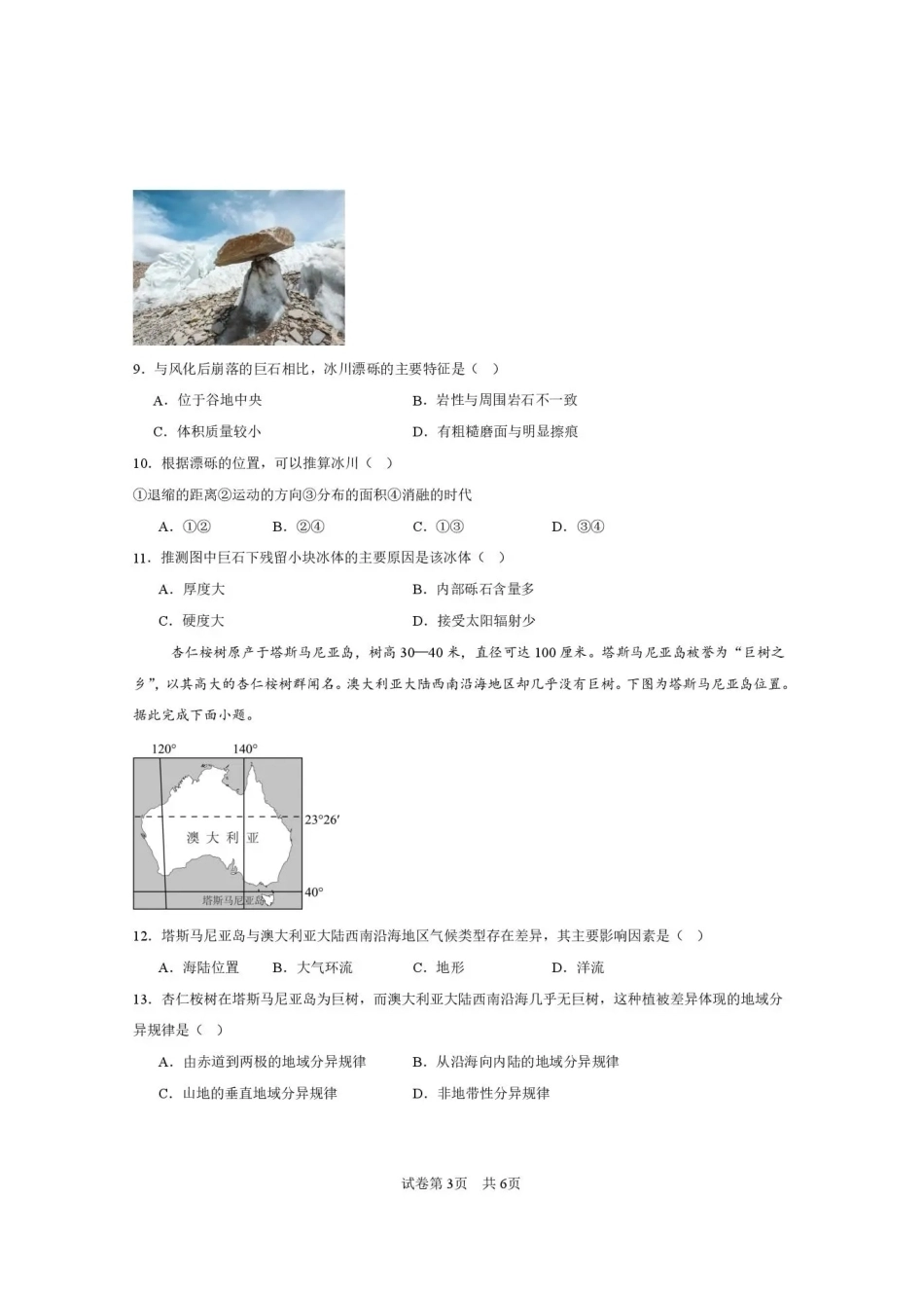 西安市第一中学2026-2027学年高三上学期开学摸底测试 地理+答案.pdf_第3页