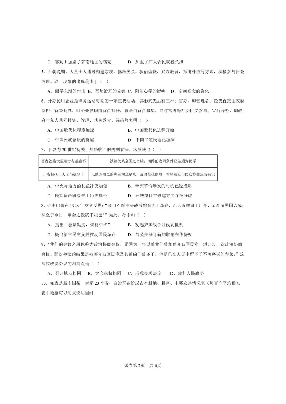 西安市第一中学2026-2027学年高三上学期开学摸底测试 历史+答案.pdf_第2页