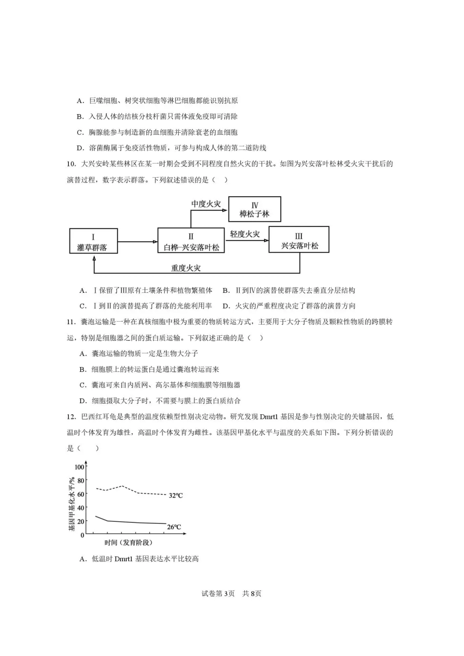 西安市第一中学2026-2027学年高三上学期开学摸底测试 生物+答案.pdf_第3页