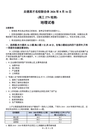 英才名校联考联合体2027届新高三入学摸底考试（27N）【地理】试题+答案.pdf