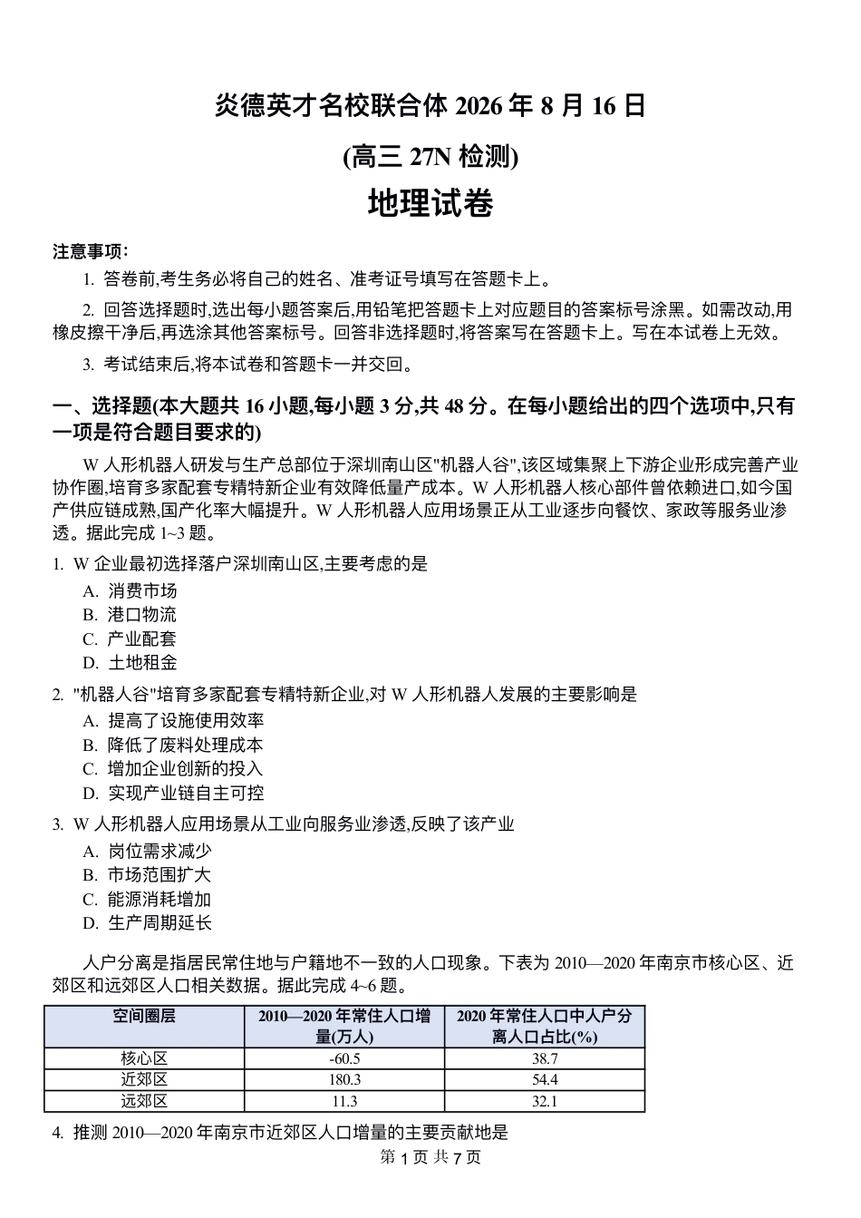 英才名校联考联合体2027届新高三入学摸底考试（27N）【地理】试题+答案.pdf_第1页
