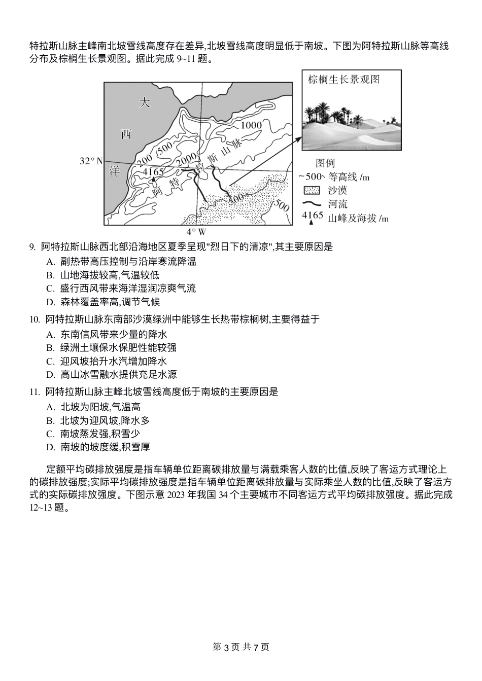 英才名校联考联合体2027届新高三入学摸底考试（27N）【地理】试题+答案.pdf_第3页