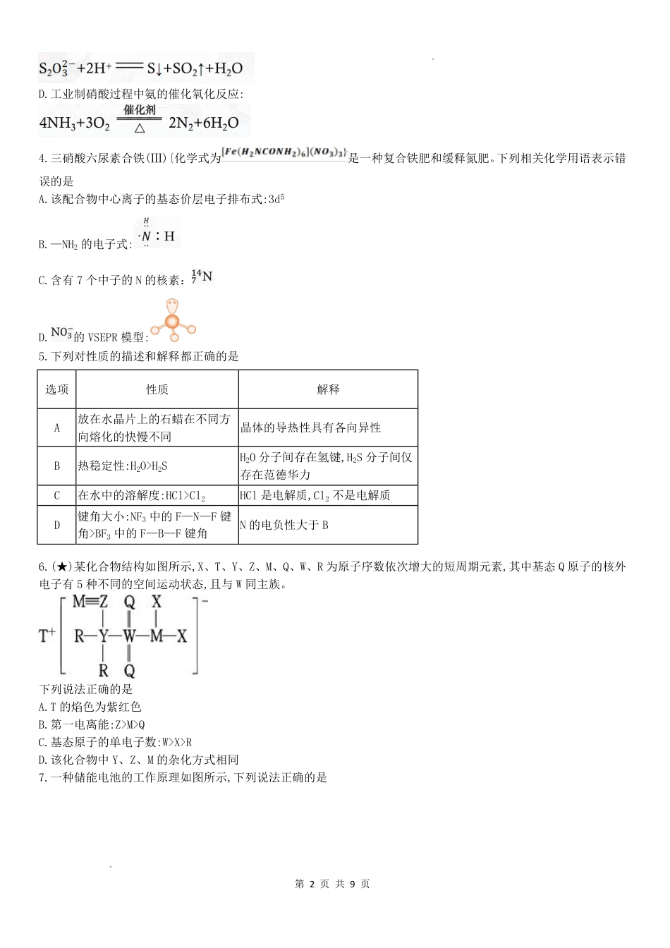 英才名校联考联合体2027届新高三入学摸底考试（27N）【化学】试题+答案.pdf_第2页