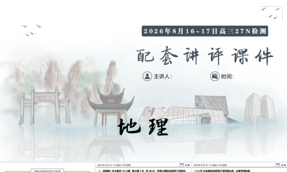 名校联考联合体2027届新高三入学摸底考试试题解答讲评课件【地理】.pptx