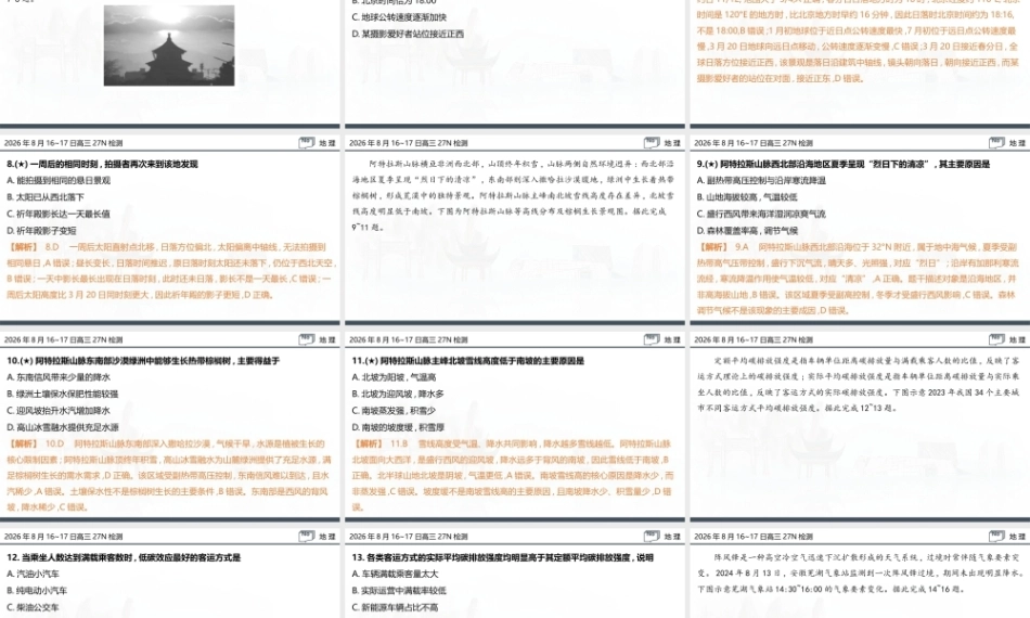 名校联考联合体2027届新高三入学摸底考试试题解答讲评课件【地理】.pptx