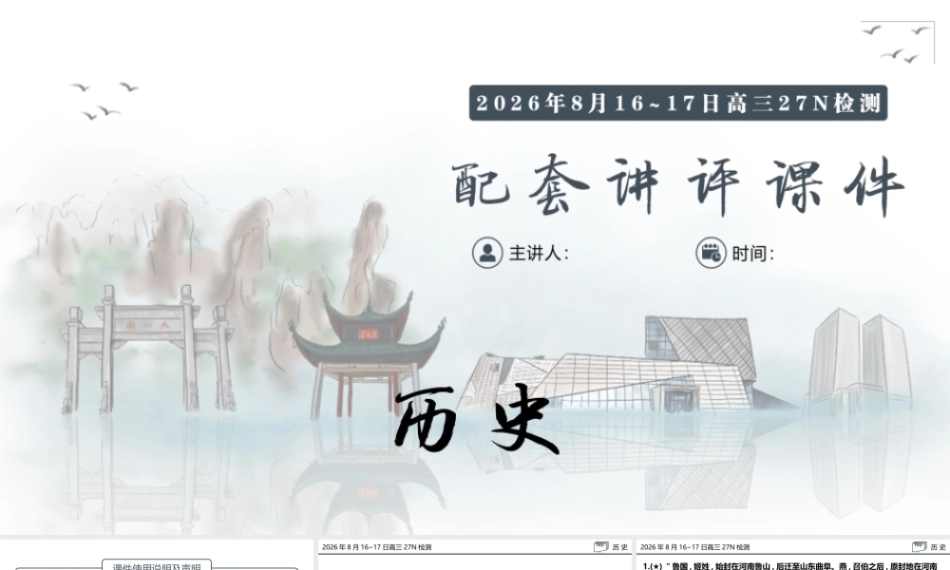 名校联考联合体2027届新高三入学摸底考试试题解答讲评课件【历史】.pptx